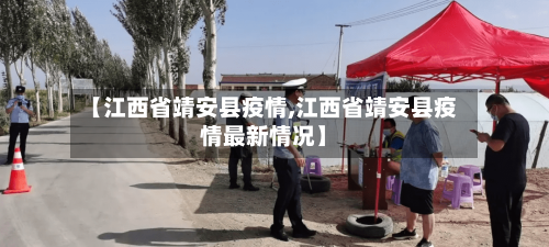【江西省靖安县疫情,江西省靖安县疫情最新情况】-第1张图片