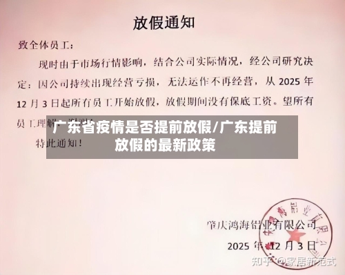 广东省疫情是否提前放假/广东提前放假的最新政策-第3张图片