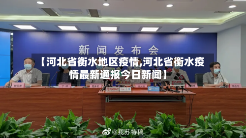 【河北省衡水地区疫情,河北省衡水疫情最新通报今日新闻】-第2张图片