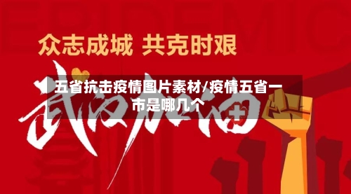 五省抗击疫情图片素材/疫情五省一市是哪几个-第1张图片