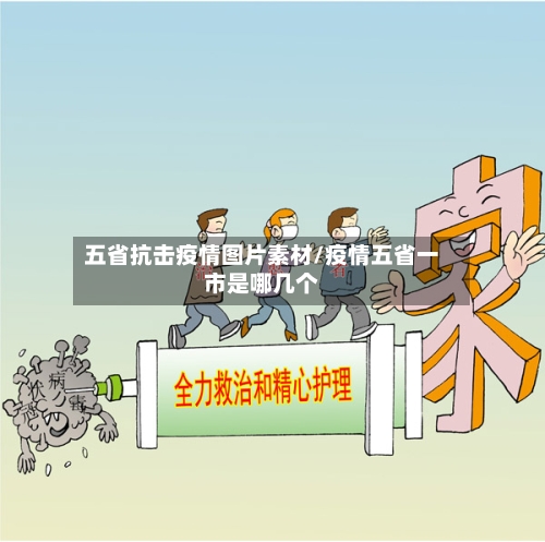 五省抗击疫情图片素材/疫情五省一市是哪几个-第2张图片