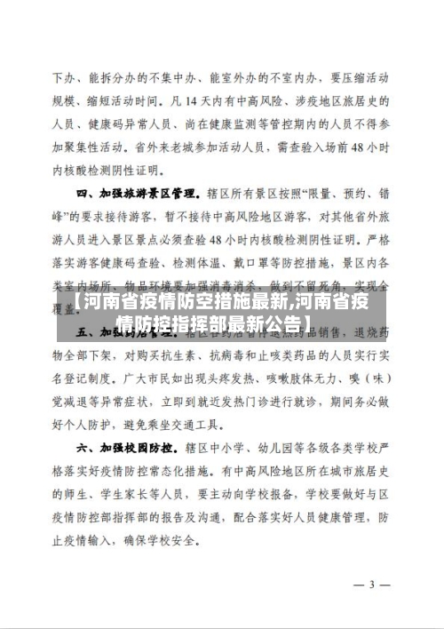 【河南省疫情防空措施最新,河南省疫情防控指挥部最新公告】-第1张图片