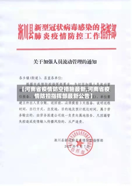 【河南省疫情防空措施最新,河南省疫情防控指挥部最新公告】-第2张图片