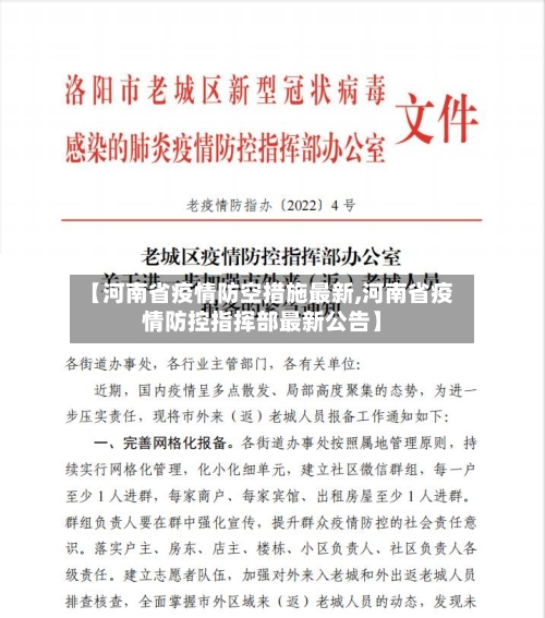 【河南省疫情防空措施最新,河南省疫情防控指挥部最新公告】-第3张图片