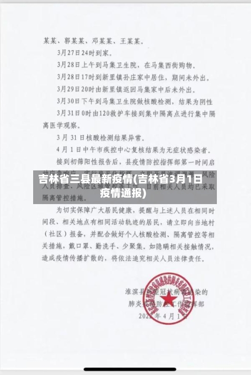 吉林省三县最新疫情(吉林省3月1日疫情通报)-第1张图片
