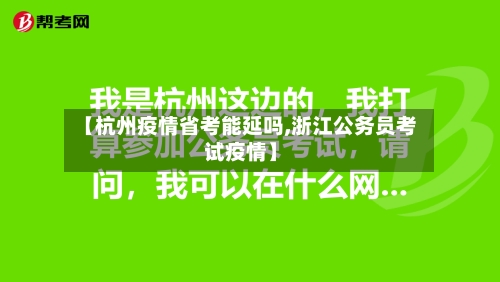 【杭州疫情省考能延吗,浙江公务员考试疫情】-第1张图片