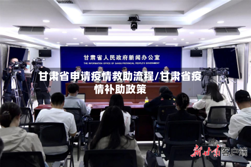 甘肃省申请疫情救助流程/甘肃省疫情补助政策-第2张图片