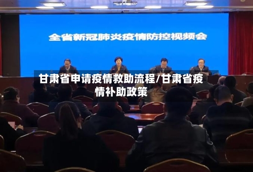 甘肃省申请疫情救助流程/甘肃省疫情补助政策-第1张图片