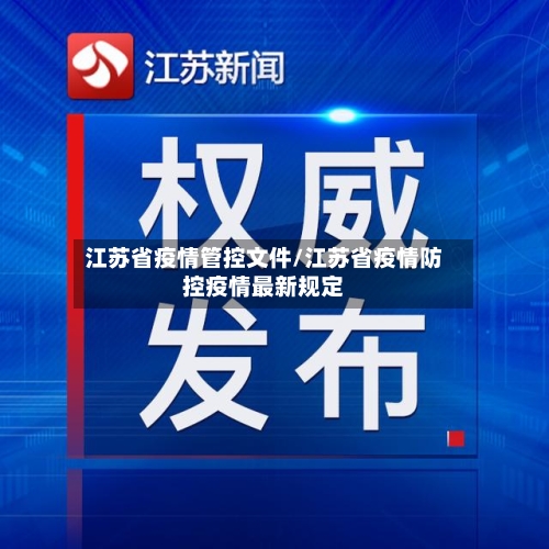 江苏省疫情管控文件/江苏省疫情防控疫情最新规定-第1张图片