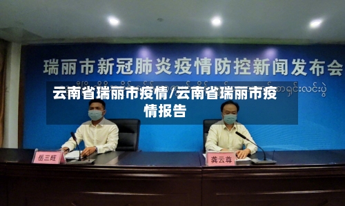 云南省瑞丽市疫情/云南省瑞丽市疫情报告-第2张图片
