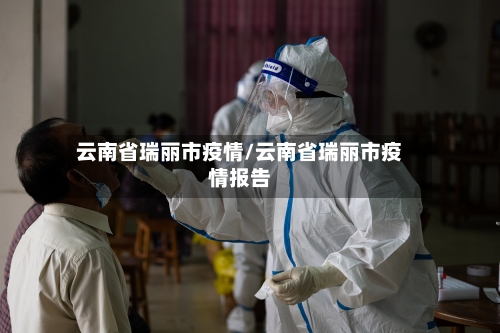 云南省瑞丽市疫情/云南省瑞丽市疫情报告-第1张图片