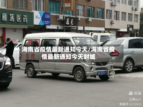海南省疫情最新通知今天/海南省疫情最新通知今天封城-第1张图片