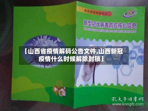 【山西省疫情解码公告文件,山西新冠疫情什么时候解除封锁】-第2张图片