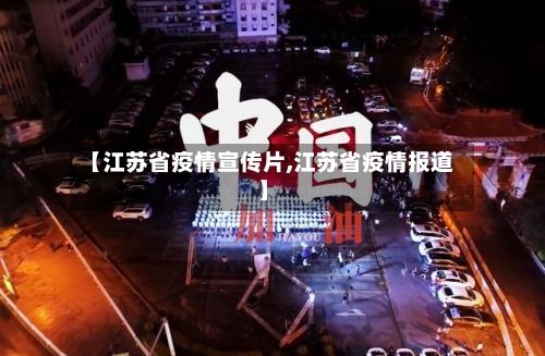 【江苏省疫情宣传片,江苏省疫情报道】-第1张图片