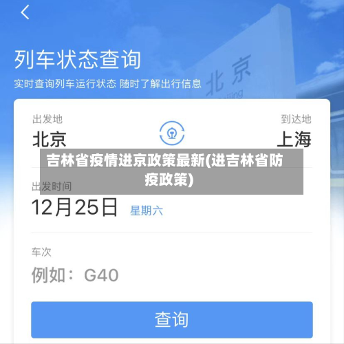 吉林省疫情进京政策最新(进吉林省防疫政策)-第1张图片