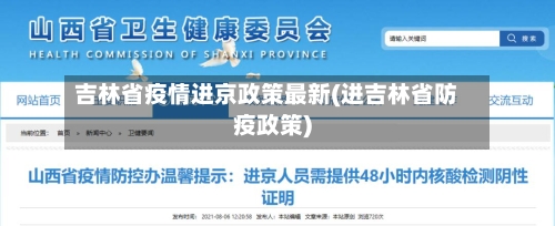 吉林省疫情进京政策最新(进吉林省防疫政策)-第3张图片