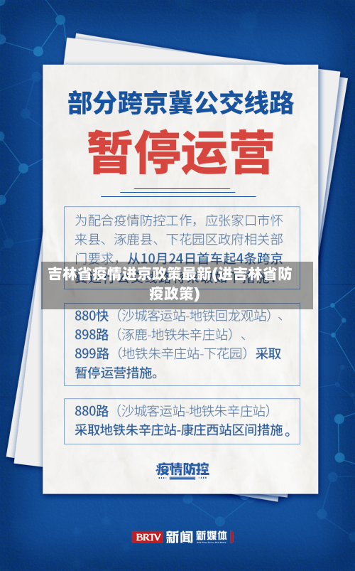 吉林省疫情进京政策最新(进吉林省防疫政策)-第2张图片