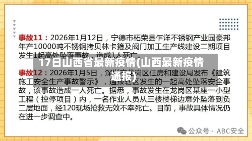 17日山西省最新疫情(山西最新疫情通报)-第1张图片