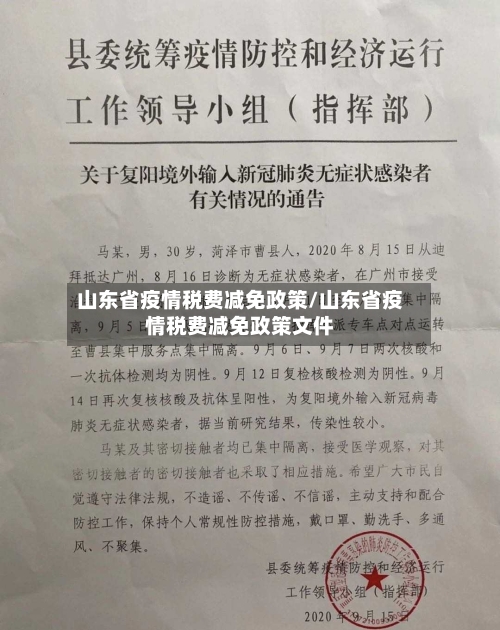 山东省疫情税费减免政策/山东省疫情税费减免政策文件-第1张图片