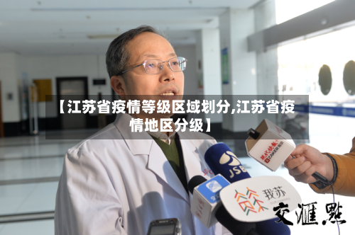 【江苏省疫情等级区域划分,江苏省疫情地区分级】-第2张图片
