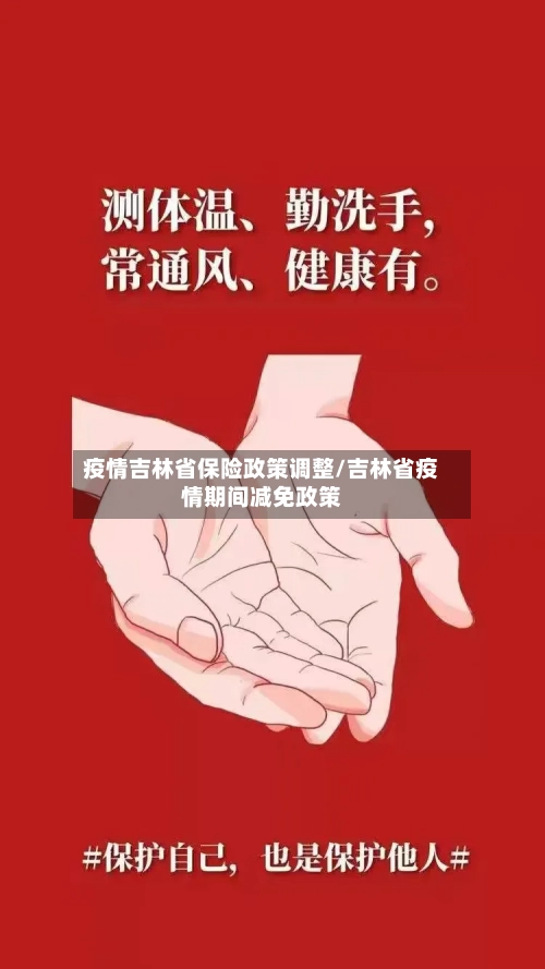 疫情吉林省保险政策调整/吉林省疫情期间减免政策-第2张图片