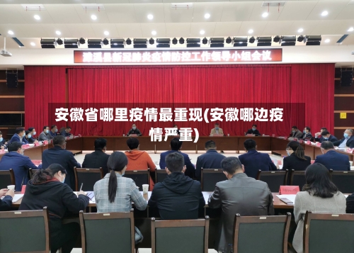 安徽省哪里疫情最重现(安徽哪边疫情严重)-第1张图片