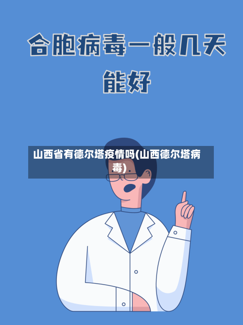 山西省有德尔塔疫情吗(山西德尔塔病毒)-第2张图片