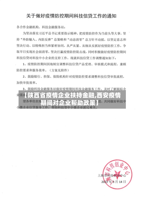 【陕西省疫情企业扶持金融,西安疫情期间对企业帮助政策】-第3张图片