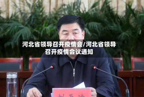 河北省领导召开疫情会/河北省领导召开疫情会议通知-第2张图片