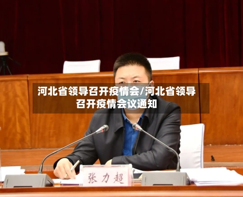河北省领导召开疫情会/河北省领导召开疫情会议通知-第3张图片