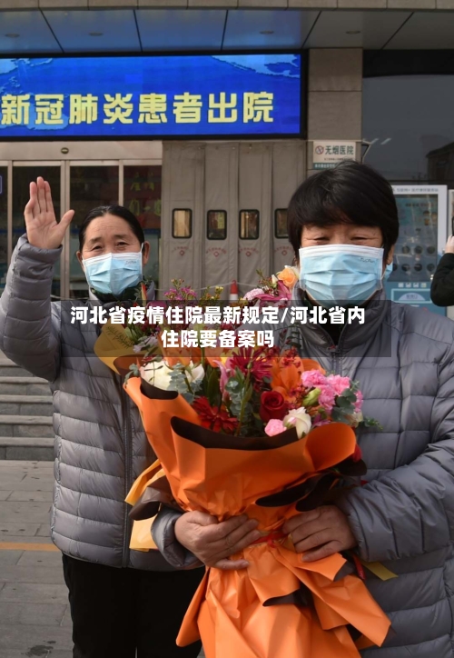 河北省疫情住院最新规定/河北省内住院要备案吗-第1张图片