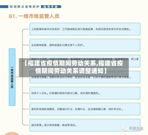 【福建省疫情期间劳动关系,福建省疫情期间劳动关系调整通知】-第1张图片