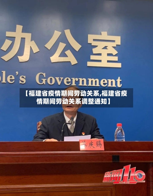 【福建省疫情期间劳动关系,福建省疫情期间劳动关系调整通知】-第2张图片