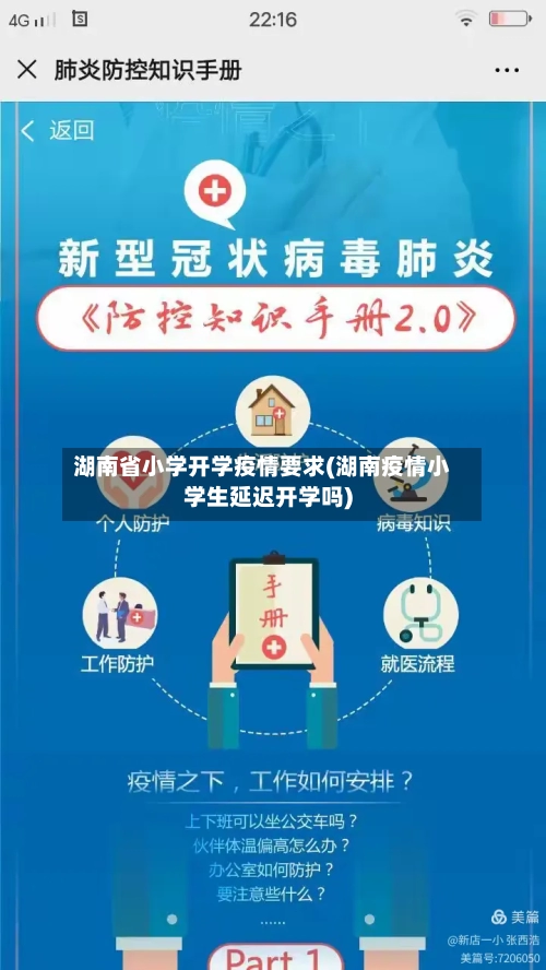 湖南省小学开学疫情要求(湖南疫情小学生延迟开学吗)-第2张图片