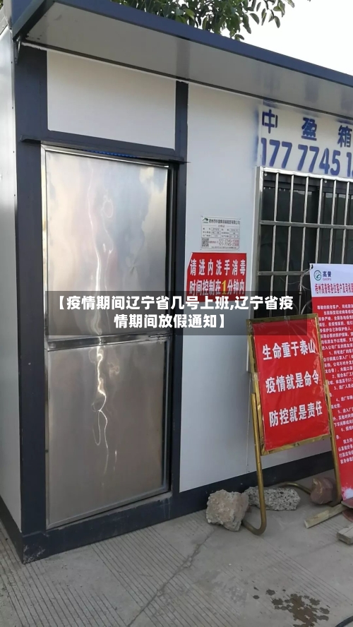 【疫情期间辽宁省几号上班,辽宁省疫情期间放假通知】-第2张图片