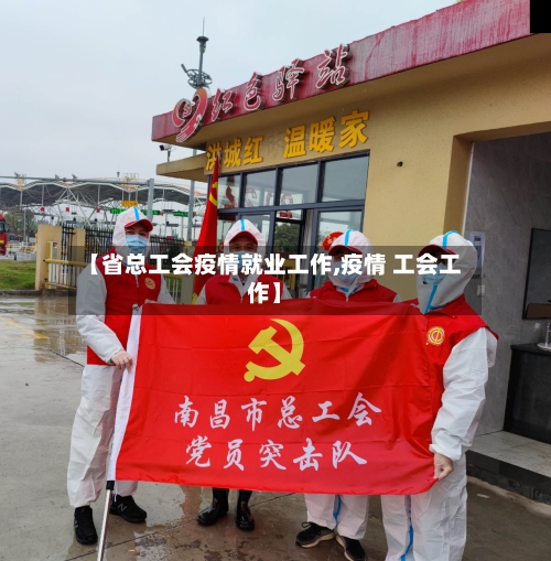 【省总工会疫情就业工作,疫情 工会工作】-第1张图片