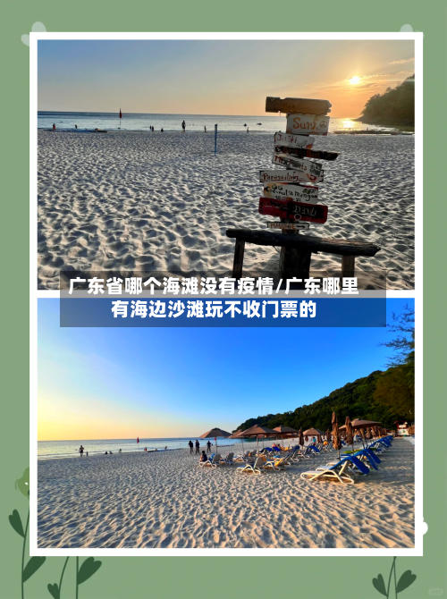 广东省哪个海滩没有疫情/广东哪里有海边沙滩玩不收门票的-第2张图片