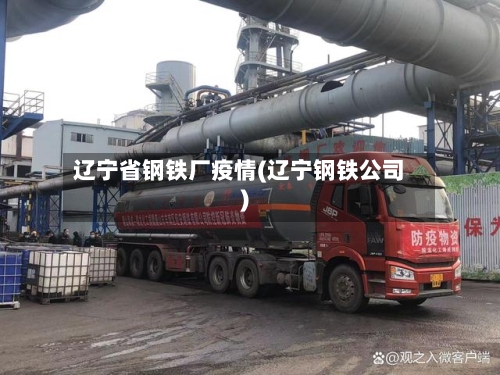 辽宁省钢铁厂疫情(辽宁钢铁公司)-第1张图片