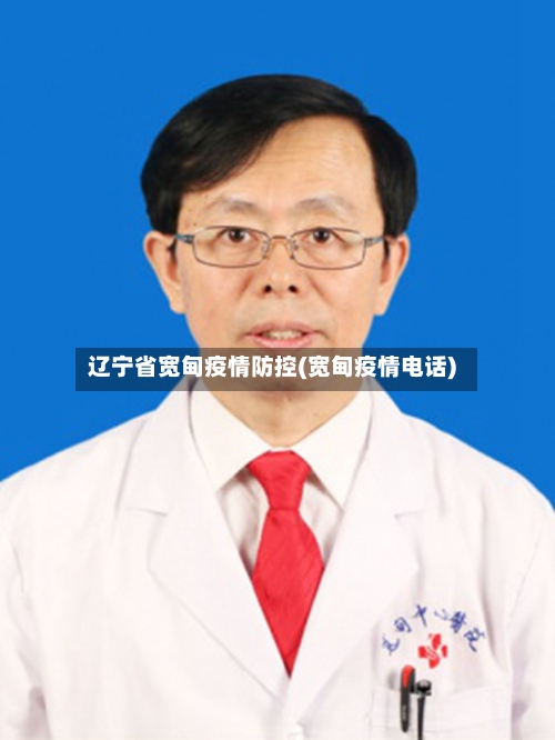 辽宁省宽甸疫情防控(宽甸疫情电话)-第2张图片