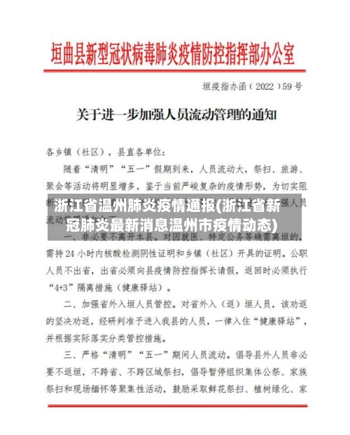 浙江省温州肺炎疫情通报(浙江省新冠肺炎最新消息温州市疫情动态)-第1张图片