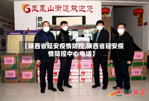 【陕西省延安疫情防控,陕西省延安疫情防控中心电话】-第2张图片
