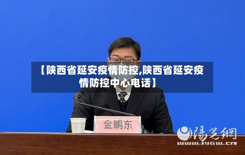 【陕西省延安疫情防控,陕西省延安疫情防控中心电话】-第1张图片
