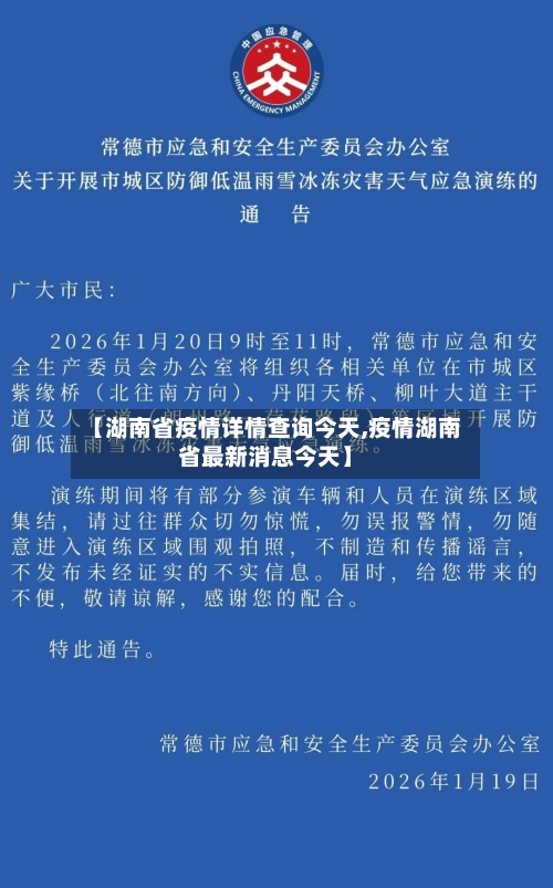 【湖南省疫情详情查询今天,疫情湖南省最新消息今天】-第3张图片