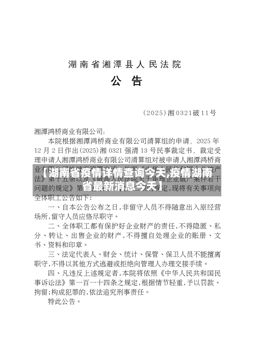【湖南省疫情详情查询今天,疫情湖南省最新消息今天】-第2张图片