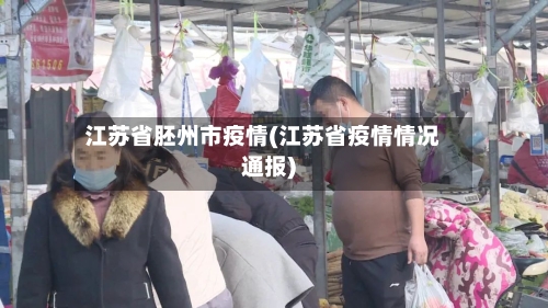江苏省胚州市疫情(江苏省疫情情况通报)-第1张图片