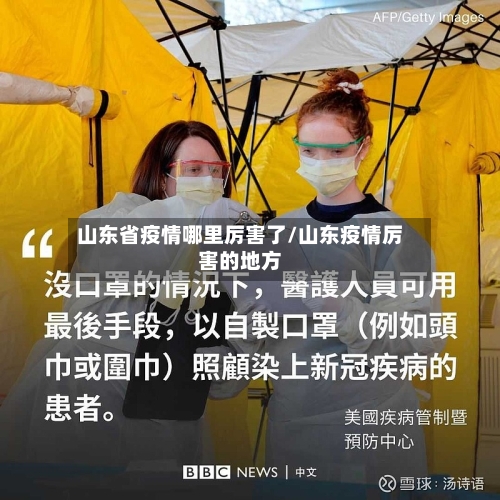 山东省疫情哪里厉害了/山东疫情厉害的地方-第3张图片