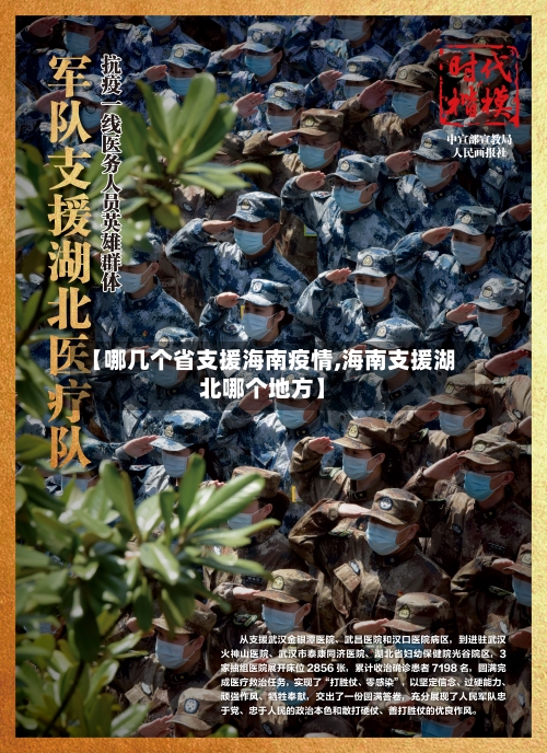 【哪几个省支援海南疫情,海南支援湖北哪个地方】-第1张图片