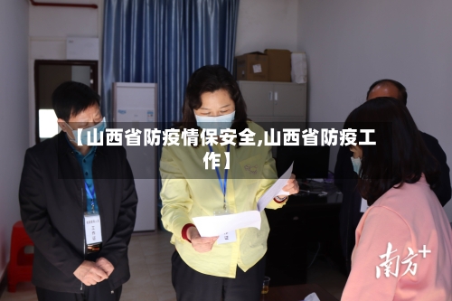 【山西省防疫情保安全,山西省防疫工作】-第2张图片
