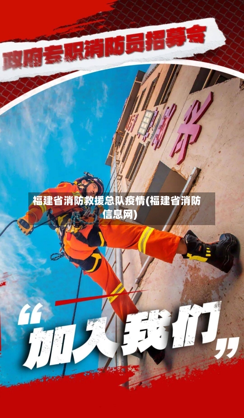 福建省消防救援总队疫情(福建省消防信息网)-第3张图片