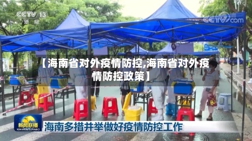 【海南省对外疫情防控,海南省对外疫情防控政策】-第2张图片